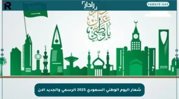 شعار اليوم الوطني السعودي 2025 الرسمي والجديد الآن